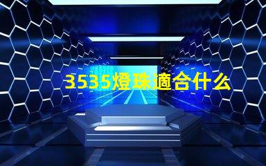 3535燈珠適合什么燈 3535燈珠和2835燈珠區(qū)別